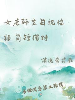 女老师生日祝福语 简短独特