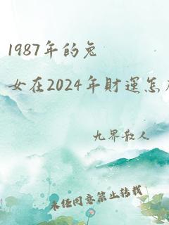 1987年的兔女在2024年财运怎么样