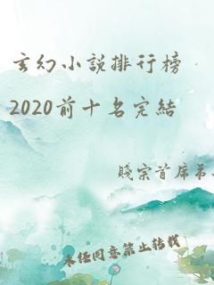 玄幻小说排行榜2020前十名完结