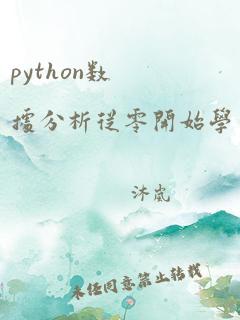 python数据分析从零开始学