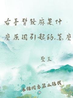 右手臂发麻是什么原因引起的,怎么解决