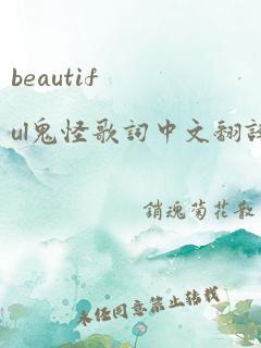 beautiful鬼怪歌词中文翻译