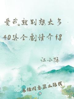 爱我就别想太多40集全剧情介绍