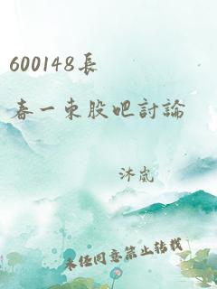 600148长春一东股吧讨论