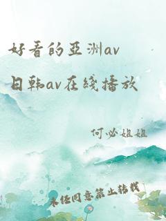 好看的亚洲av日韩av在线播放