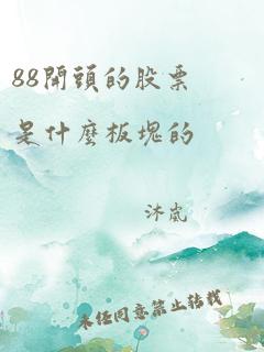 88开头的股票是什么板块的