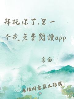 拜托你了,另一个我免费阅读app