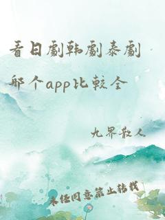 看日剧韩剧泰剧哪个app比较全