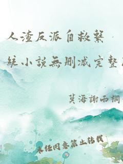 人渣反派自救系统小说无删减完整版