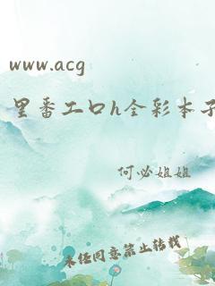 www.acg里番工口h全彩本子