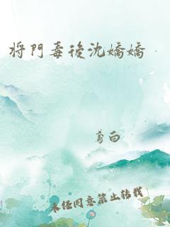 将门毒后沈娇娇