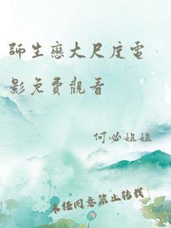 师生恋大尺度电影免费观看