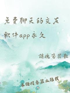 免费聊天的交友软件app永久