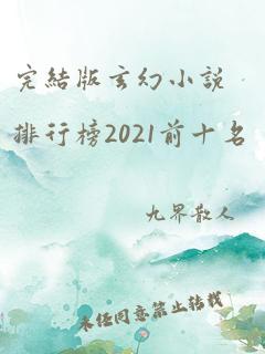 完结版玄幻小说排行榜2021前十名