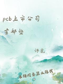 pcb上市公司有哪些