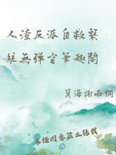 人渣反派自救系统无弹窗笔趣阁