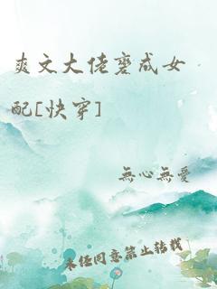 爽文大佬变成女配[快穿]