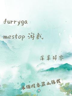 furrygamestop 游戏