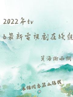 2022年tvb最新电视剧在线观看