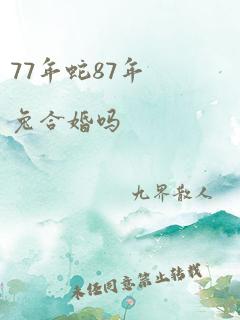 77年蛇87年兔合婚吗