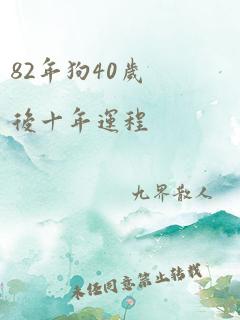 82年狗40岁后十年运程