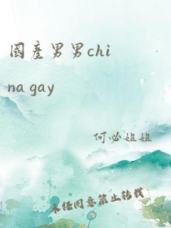 国产男男china gay