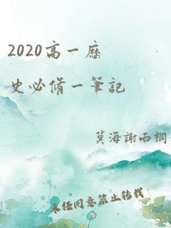 2020高一历史必修一笔记