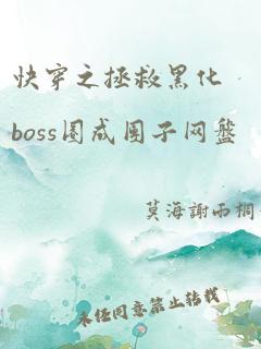 快穿之拯救黑化boss圈成团子网盘