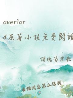 overlord原著小说免费阅读