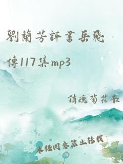 刘兰芳评书岳飞传117集mp3