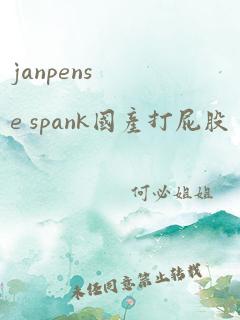 janpense spank国产打屁股