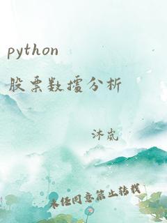 python 股票数据分析