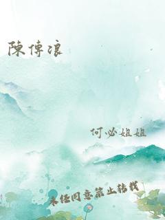 陈传浪