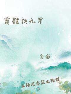 霸体诀九星