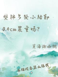 双肺多发小结节0.4cm严重吗?