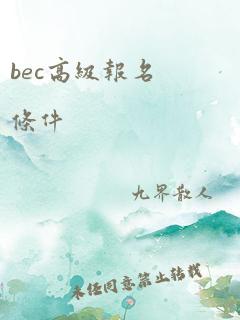 bec高级报名条件