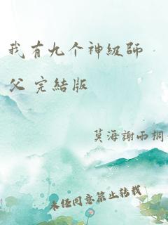 我有九个神级师父 完结版