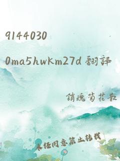 91440300ma5hwkm27d 翻译