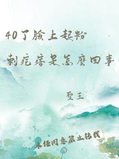 40了脸上起粉刺疙瘩是怎么回事