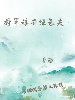 将军娘子绝色夫