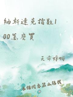 纳斯达克指数100怎么买