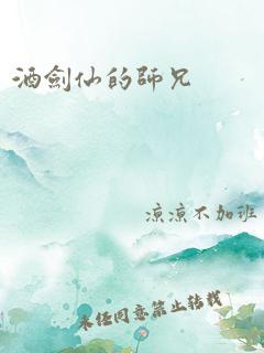 酒剑仙的师兄