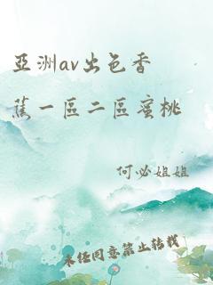 亚洲av出色香蕉一区二区蜜桃