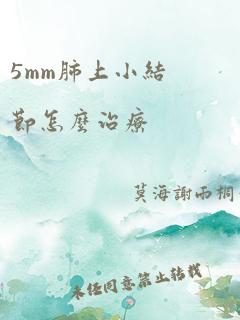 5mm肺上小结节怎么治疗