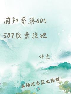 国邦医药605507股票股吧