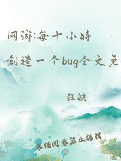 网游:每十小时创造一个bug全文免费