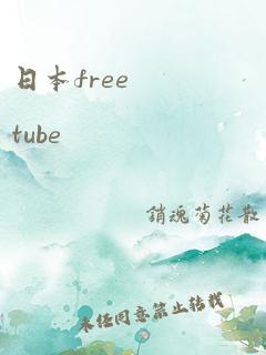 日本free tube