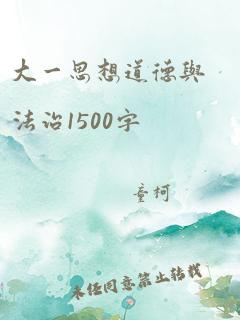 大一思想道德与法治1500字