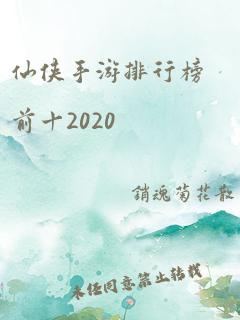 仙侠手游排行榜前十2020