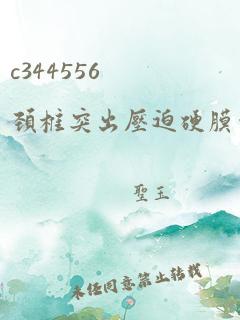 c344556颈椎突出压迫硬膜囊